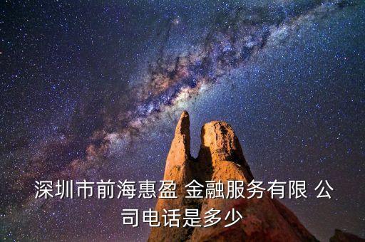  深圳市前?；萦?金融服務(wù)有限 公司電話是多少
