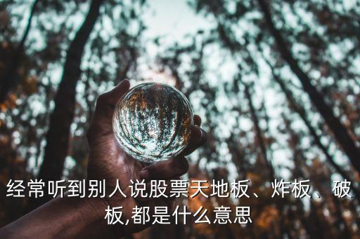經(jīng)常聽到別人說股票天地板、炸板、破板,都是什么意思
