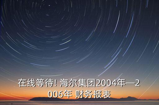 海爾公司財務狀況,公司財務狀況如何描述