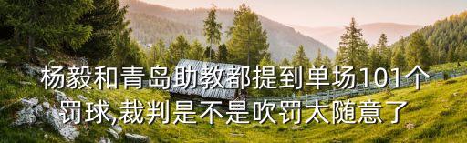  楊毅和青島助教都提到單場101個(gè)罰球,裁判是不是吹罰太隨意了