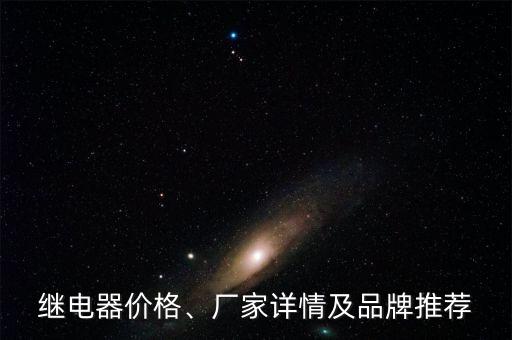 繼電器價格、廠家詳情及品牌推薦