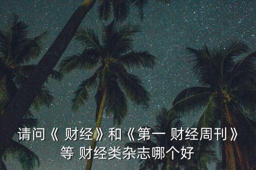 中國最好的財經報紙,中國三大財經報紙