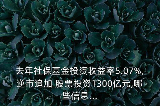 去年社?；鹜顿Y收益率5.07%,逆市追加 股票投資1300億元,哪些信息...