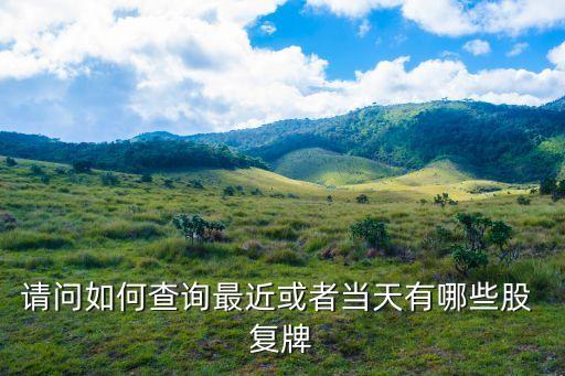 請(qǐng)問(wèn)如何查詢(xún)最近或者當(dāng)天有哪些股 復(fù)牌