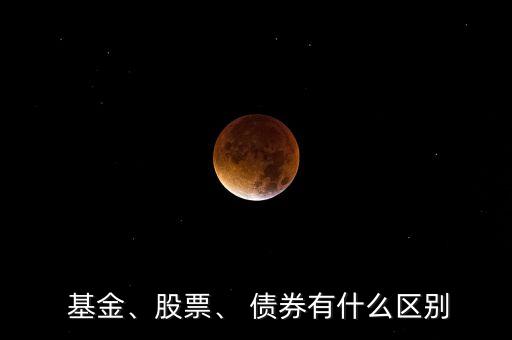  基金、股票、 債券有什么區(qū)別