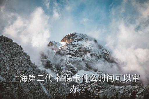  上海第二代 社?？ㄊ裁磿r(shí)間可以審辦