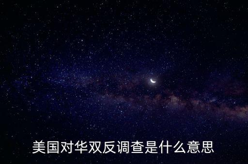 美國對(duì)中國鉛筆反傾銷,美國為什么對(duì)中國反傾銷