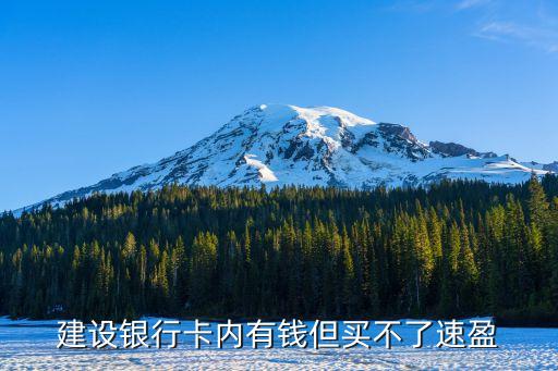 建設(shè)銀行卡內(nèi)有錢(qián)但買(mǎi)不了速盈
