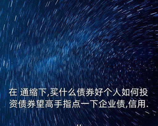 通縮投資者,通縮對(duì)投資者的影響
