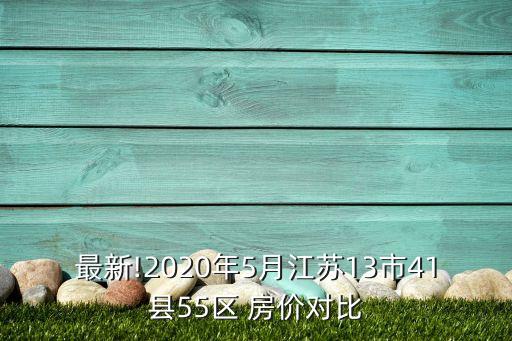 最新!2020年5月江蘇13市41縣55區(qū) 房價(jià)對(duì)比