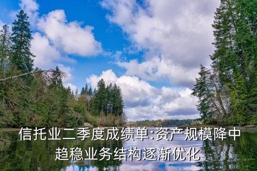  信托業(yè)二季度成績單:資產(chǎn)規(guī)模降中趨穩(wěn)業(yè)務結(jié)構逐漸優(yōu)化