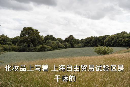 去上海自貿(mào)區(qū)買東西,廈門(mén)自貿(mào)區(qū)買東西怎么樣