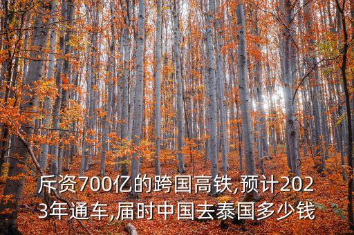 斥資700億的跨國(guó)高鐵,預(yù)計(jì)2023年通車(chē),屆時(shí)中國(guó)去泰國(guó)多少錢(qián)