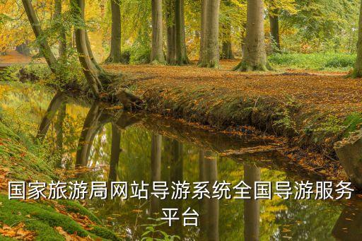 國家旅游局網(wǎng)站導游系統(tǒng)全國導游服務(wù)平臺