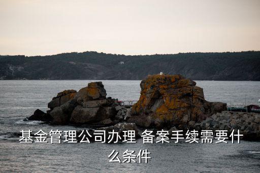 基金撤銷備案嗎,基金過(guò)了三點(diǎn)撤銷不了怎么辦