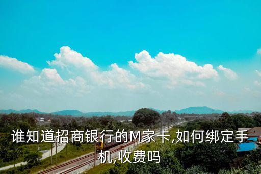 誰知道招商銀行的M家卡,如何綁定手機(jī),收費嗎