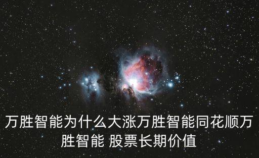 萬勝智能為什么大漲萬勝智能同花順萬勝智能 股票長期價(jià)值