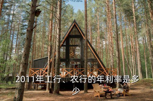  2011年工行、農(nóng)行的年利率是多少