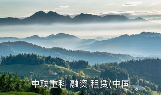 中聯(lián)重科 融資 租賃(中國(guó)
