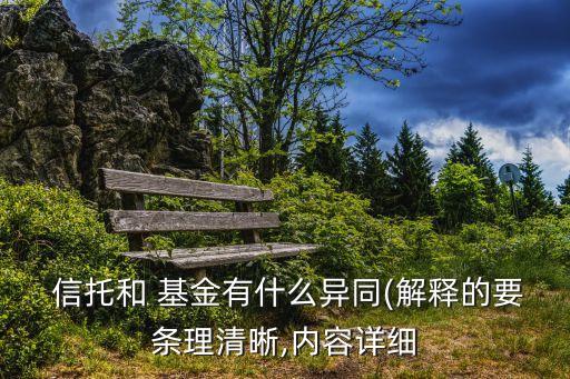  信托和 基金有什么異同(解釋的要條理清晰,內容詳細