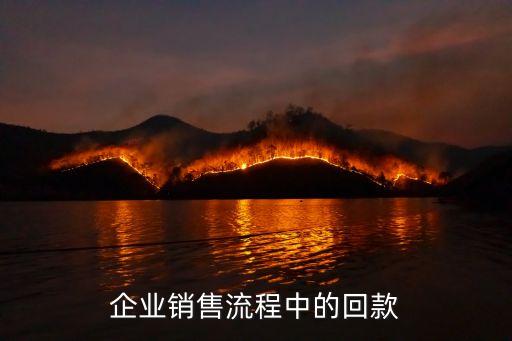 企業(yè)銷(xiāo)售流程中的回款