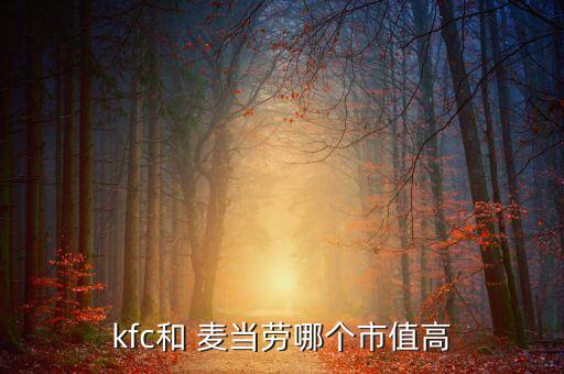 kfc和 麥當勞哪個市值高