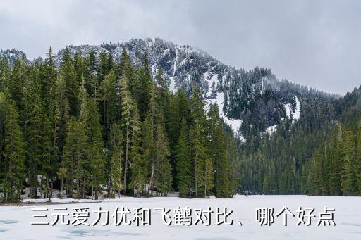  三元愛力優(yōu)和飛鶴對比、哪個好點