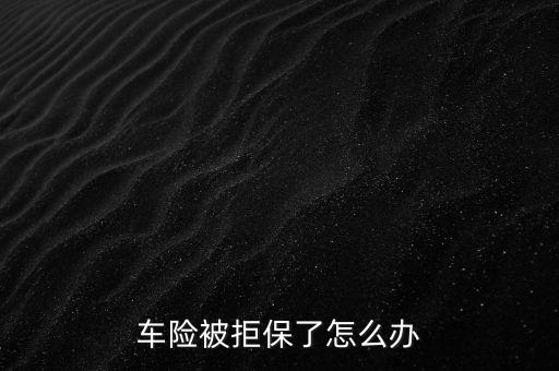 車險被拒保了怎么辦