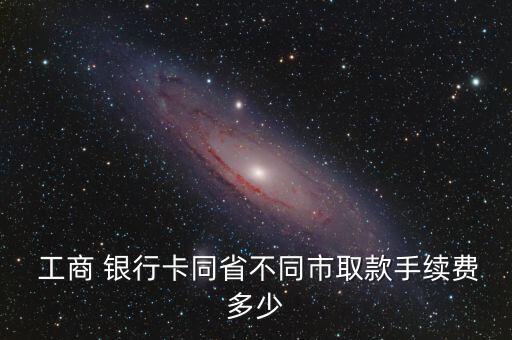 工商銀行卡異地取錢(qián)