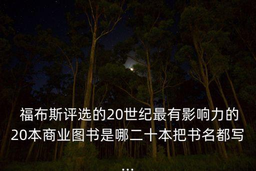  福布斯評(píng)選的20世紀(jì)最有影響力的20本商業(yè)圖書是哪二十本把書名都寫...