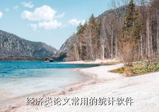 經(jīng)濟類論文常用的統(tǒng)計軟件