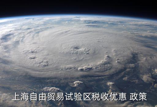 上海有什么政策支持,上?，F(xiàn)在陽(yáng)了什么政策