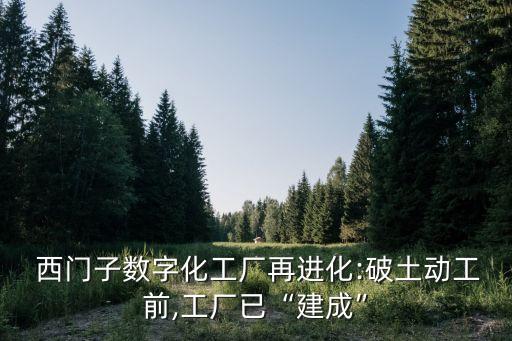  西門子數(shù)字化工廠再進化:破土動工前,工廠已“建成”