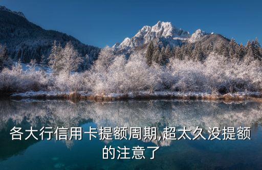 各大行信用卡提額周期,超太久沒(méi)提額的注意了