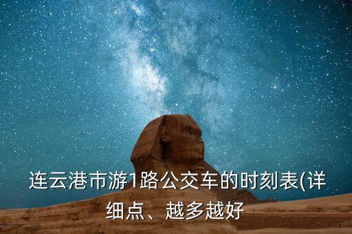  連云港市游1路公交車的時(shí)刻表(詳細(xì)點(diǎn)、越多越好