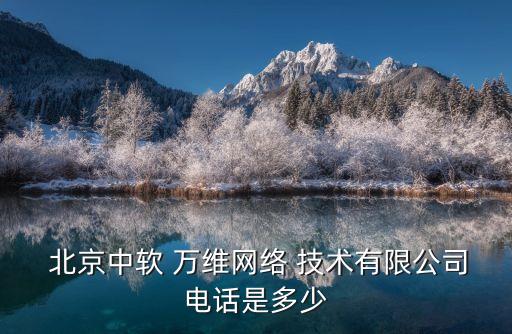  北京中軟 萬(wàn)維網(wǎng)絡(luò) 技術(shù)有限公司電話(huà)是多少