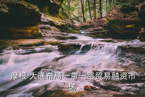 中國摩根大通總部,摩根大通上?？偛看?/></a></span><span id=