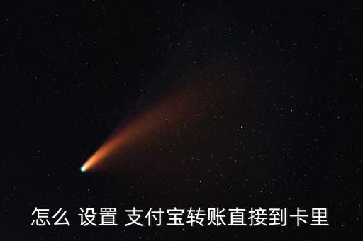 怎么 設置 支付寶轉賬直接到卡里