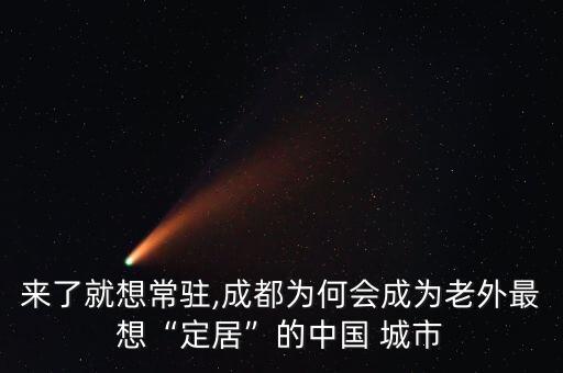 外國人喜歡中國哪個(gè)城市,中國哪個(gè)城市不允許外國人進(jìn)入
