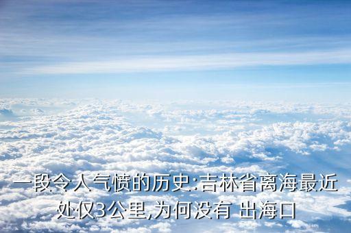 一段令人氣憤的歷史:吉林省離海最近處僅3公里,為何沒有 出?？? class=