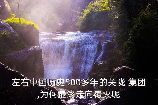左右中國歷史500多年的關(guān)隴 集團(tuán),為何最終走向覆滅呢