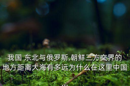 中國東北無出?？?俄羅斯能給中國東北出海口嗎