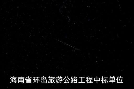 海南省環(huán)島旅游公路工程中標單位
