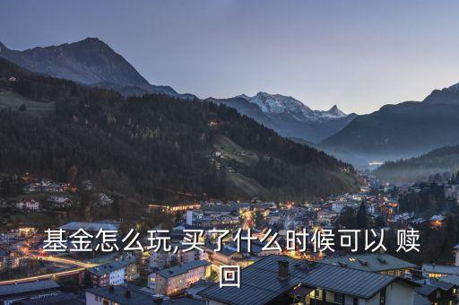 認(rèn)購(gòu)的基金多久能贖回,沒有認(rèn)購(gòu)費(fèi)申購(gòu)費(fèi)和贖回費(fèi)的基金