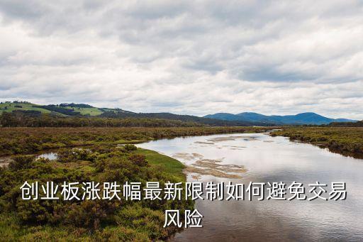 創(chuàng)業(yè)版股票風險,創(chuàng)業(yè)環(huán)保股票