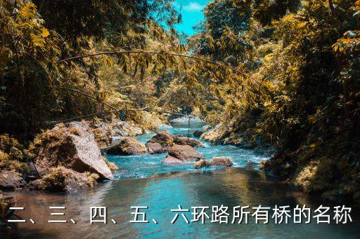 二、三、四、五、六環(huán)路所有橋的名稱(chēng)