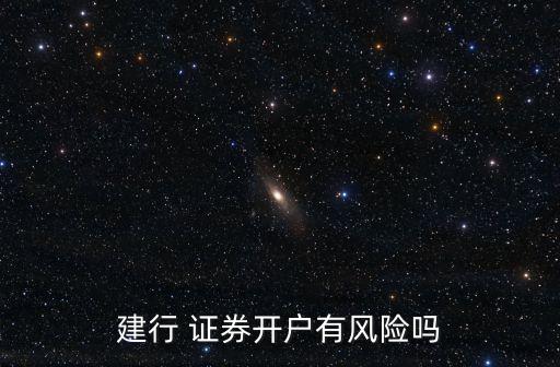 銀行卡開(kāi)通證券好不好安全,辦銀行卡被開(kāi)通了證券戶有沒(méi)有危害