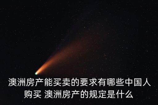  澳洲房產(chǎn)能買賣的要求有哪些中國(guó)人購(gòu)買 澳洲房產(chǎn)的規(guī)定是什么