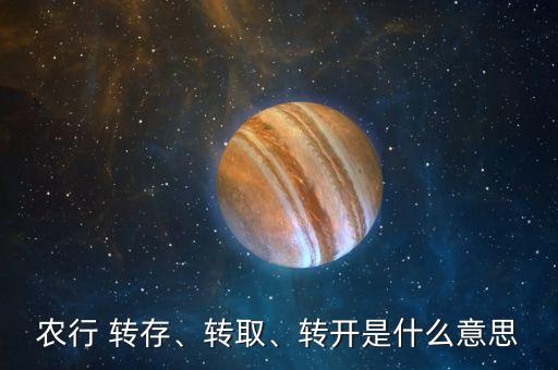 農(nóng)行 轉(zhuǎn)存、轉(zhuǎn)取、轉(zhuǎn)開是什么意思