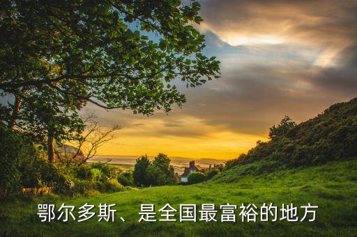 鄂爾多斯、是全國最富裕的地方